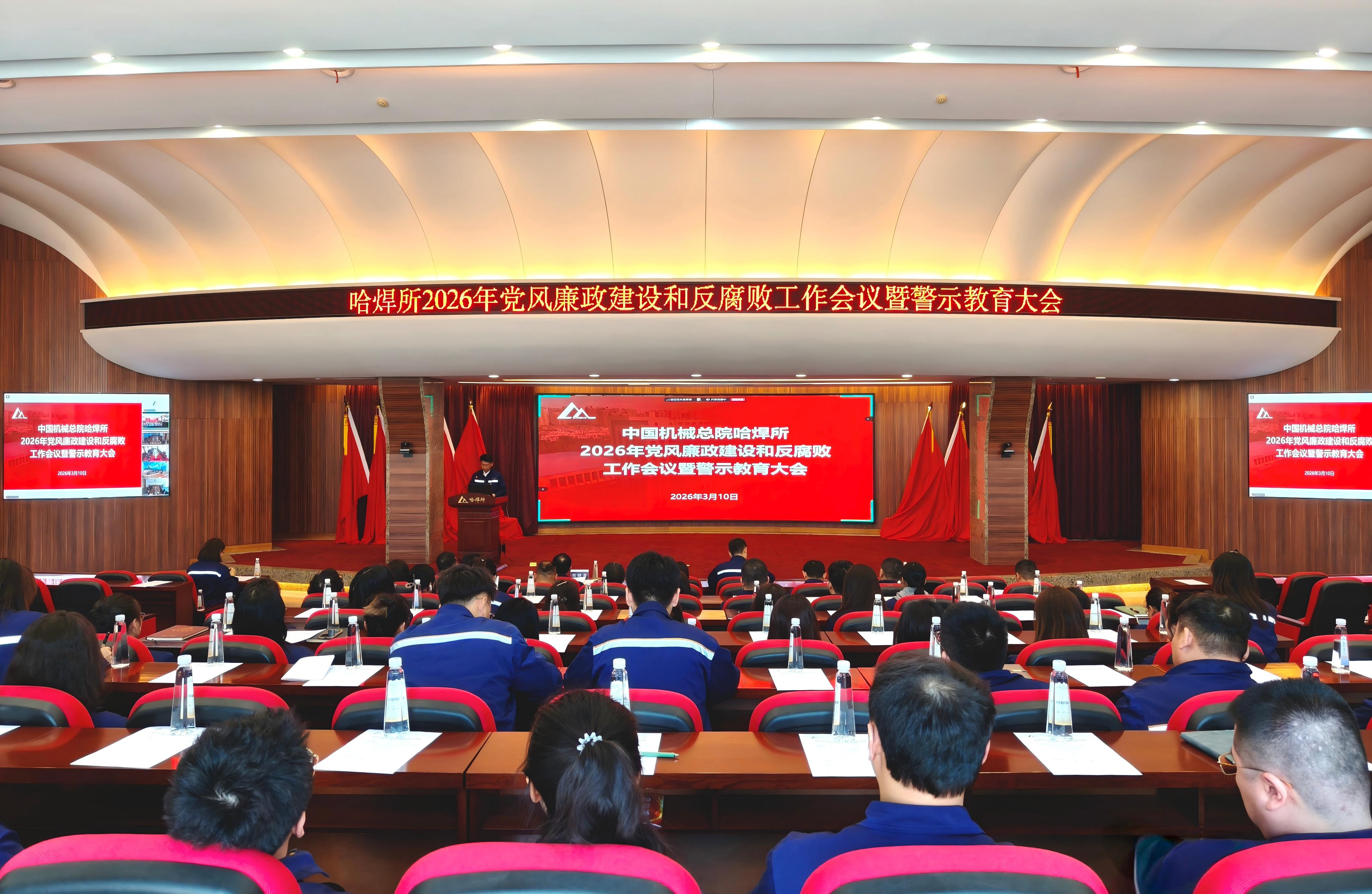 哈焊所召開2026年黨風廉政建設和反腐敗工作會議暨警示教育大會